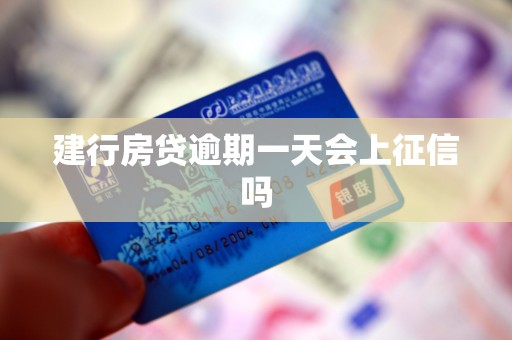 建行房贷逾期一天会上征信吗