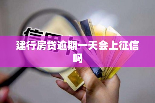 建行房贷逾期一天会上征信吗