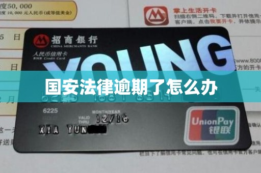 国安法律逾期了怎么办 国安法律逾期了怎么办