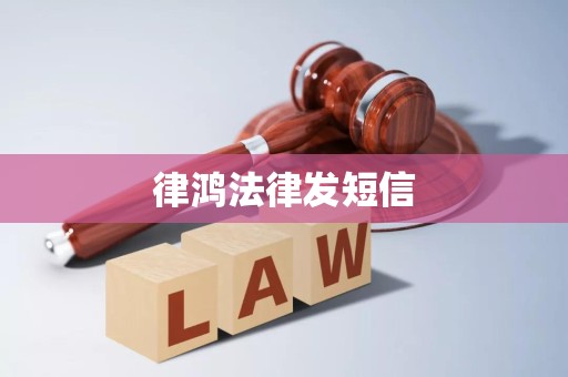 律鸿法律发短信
