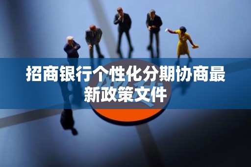 招商银行个性化分期协商最新政策文件
