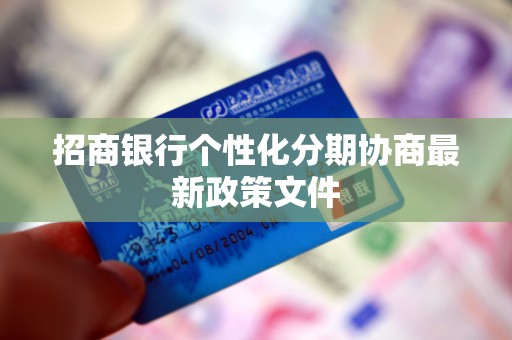 招商银行个性化分期协商最新政策文件