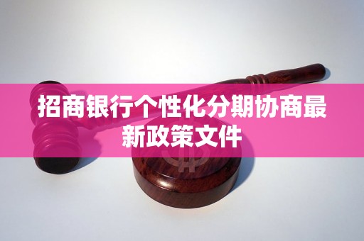 招商银行个性化分期协商最新政策文件