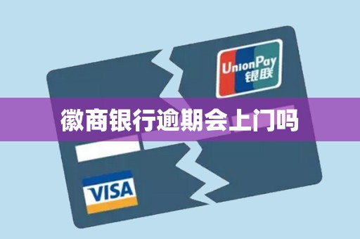 徽商银行逾期会上门吗