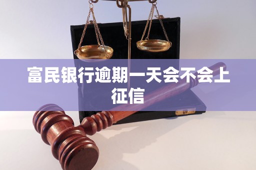富民银行逾期一天会不会上征信