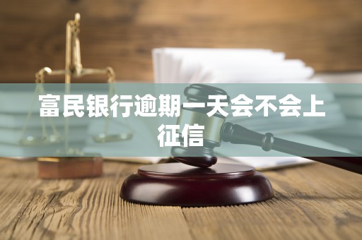 富民银行逾期一天会不会上征信