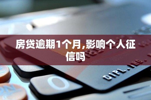 房贷逾期1个月,影响个人征信吗 房贷逾期1个月,影响个人征信吗