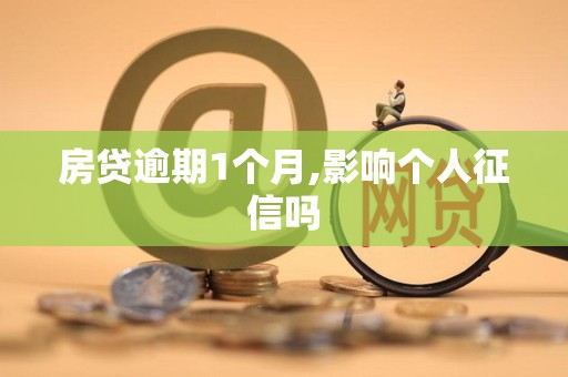 房贷逾期1个月,影响个人征信吗 房贷逾期1个月,影响个人征信吗