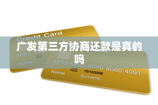 广发第三方协商还款是真的吗 广发第三方协商还款是真的吗