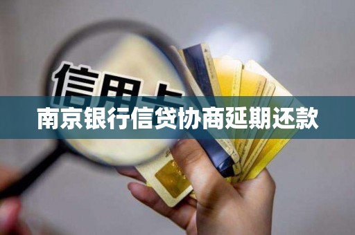 南京银行信贷协商延期还款