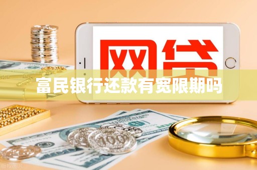 富民银行还款有宽限期吗
