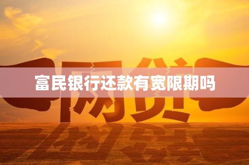 富民银行还款有宽限期吗