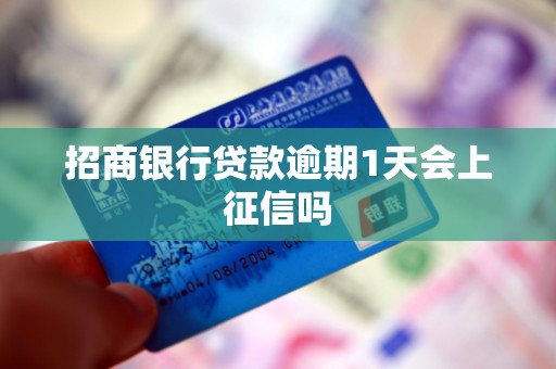 招商银行贷款逾期1天会上征信吗