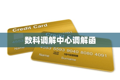 数科调解中心调解函 数科调解中心调解函