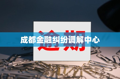 成都金融纠纷调解中心