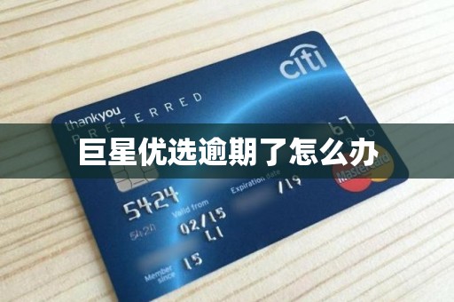 巨星优选逾期了怎么办