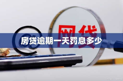 房贷逾期一天罚息多少