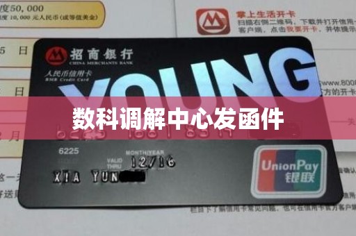 数科调解中心发函件