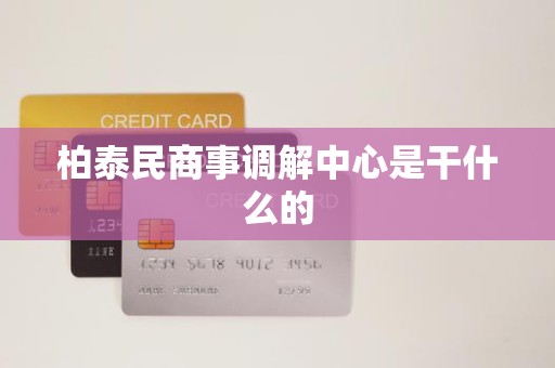 柏泰民商事调解中心是干什么的 柏泰民商事调解中心是干什么的
