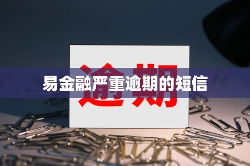 易金融严重逾期的短信