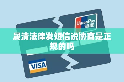 晟清法律发短信说协商是正规的吗