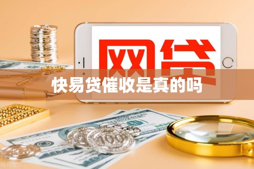 快易贷催收是真的吗