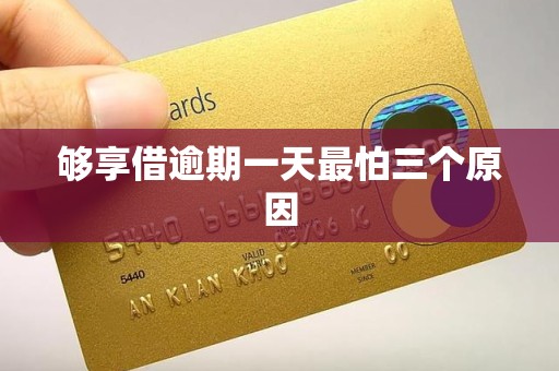 够享借逾期一天最怕三个原因