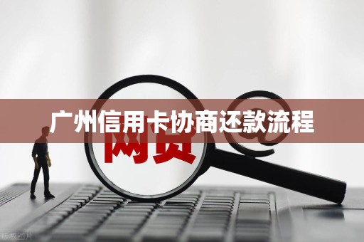 广州信用卡协商还款流程