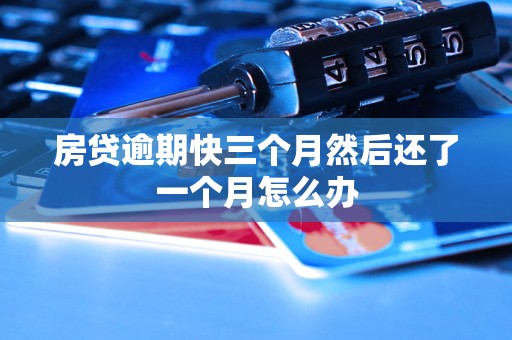 房贷逾期快三个月然后还了一个月怎么办