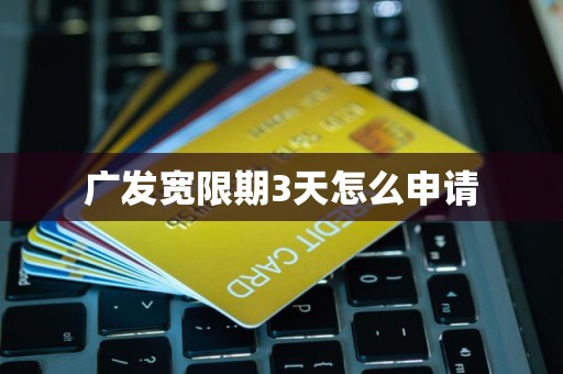 广发宽限期3天怎么申请