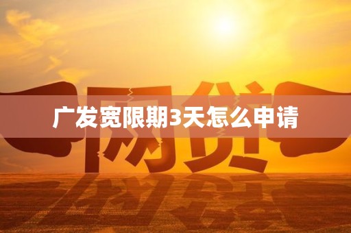 广发宽限期3天怎么申请