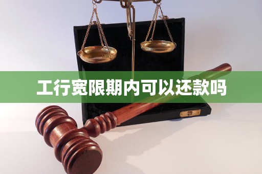 工行宽限期内可以还款吗