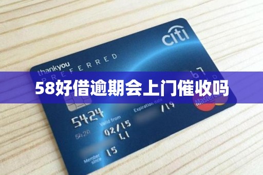 58好借逾期会上门催收吗