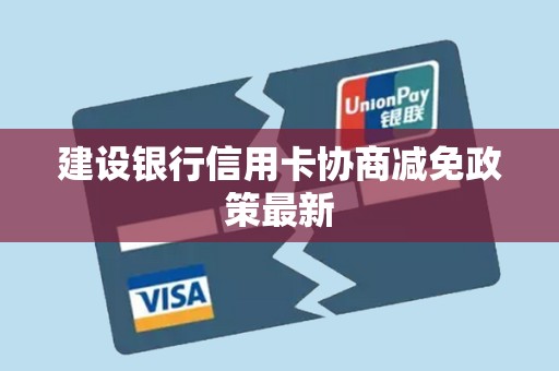 建设银行信用卡协商减免政策最新