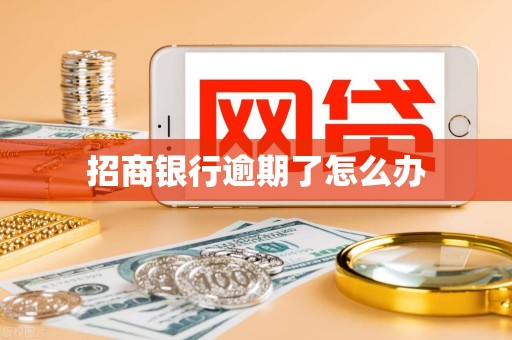 招商银行逾期了怎么办