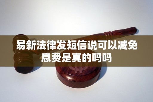 易新法律发短信说可以减免息费是真的吗吗