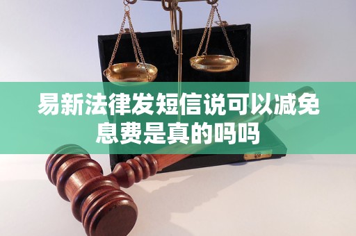 易新法律发短信说可以减免息费是真的吗吗