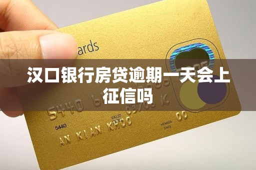 汉口银行房贷逾期一天会上征信吗