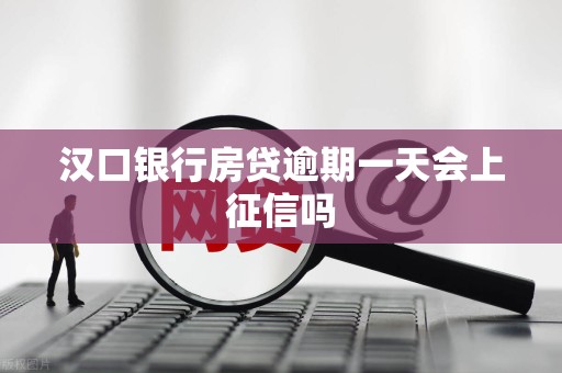 汉口银行房贷逾期一天会上征信吗
