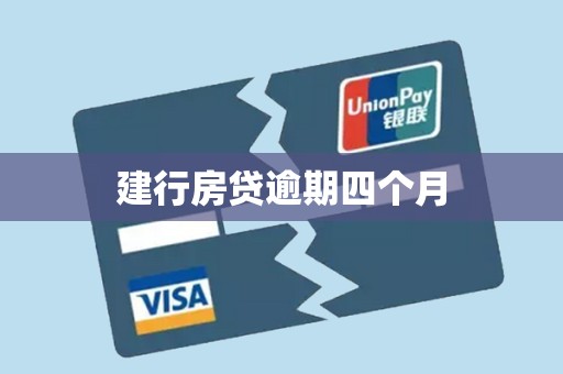 建行房贷逾期四个月 建行房贷逾期四个月