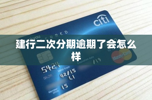 建行二次分期逾期了会怎么样 建行二次分期逾期了会怎么样