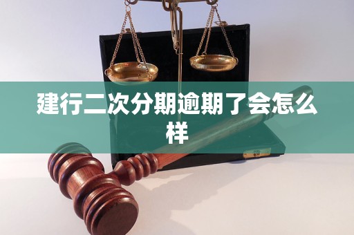 建行二次分期逾期了会怎么样 建行二次分期逾期了会怎么样