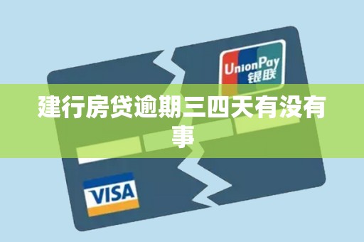 建行房贷逾期三四天有没有事