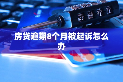 房贷逾期8个月被起诉怎么办