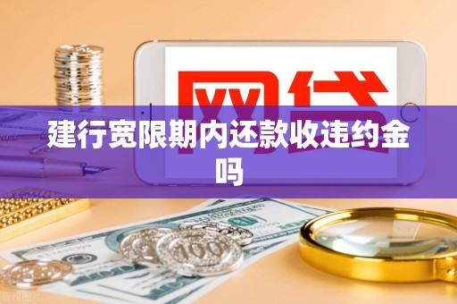 建行宽限期内还款收违约金吗