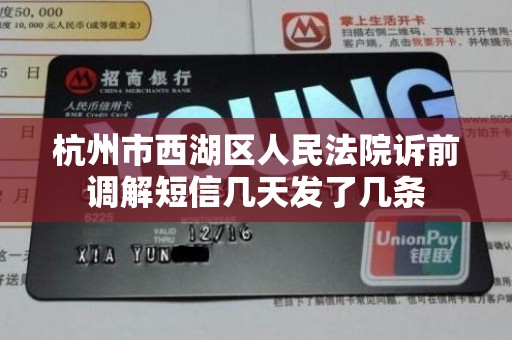 杭州市西湖区人民法院诉前调解短信几天发了几条 杭州市西湖区人民法院诉前调解短信几天发了几条