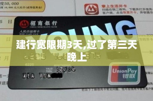 建行宽限期3天,过了第三天晚上 建行宽限期3天,过了第三天晚上