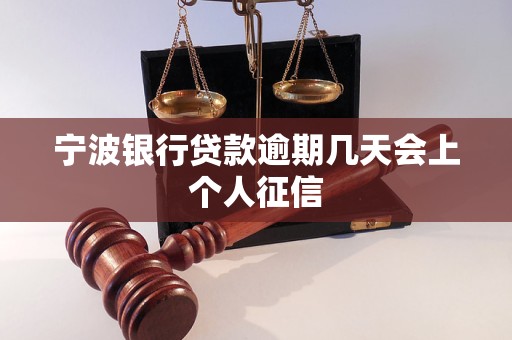 宁波银行贷款逾期几天会上个人征信