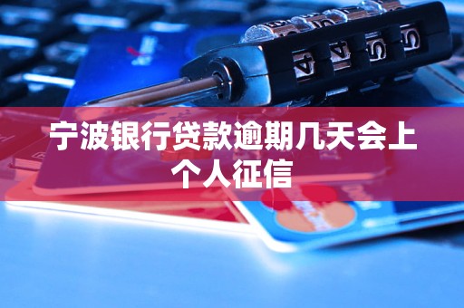 宁波银行贷款逾期几天会上个人征信