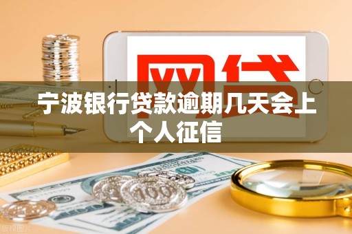 宁波银行贷款逾期几天会上个人征信